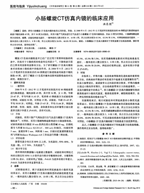 小肠螺旋CT仿真内镜的临床应用