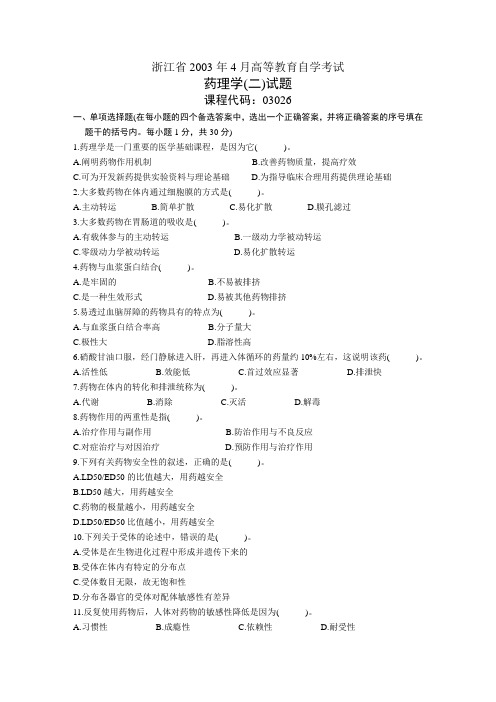 浙江省2003年4月高等教育自学考试 药理学(二)试题 课程代码03026