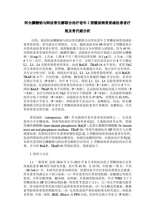 阿仑膦酸钠与阿法骨化醇联合治疗老年2型糖尿病骨质疏松患者疗效及骨代谢分析