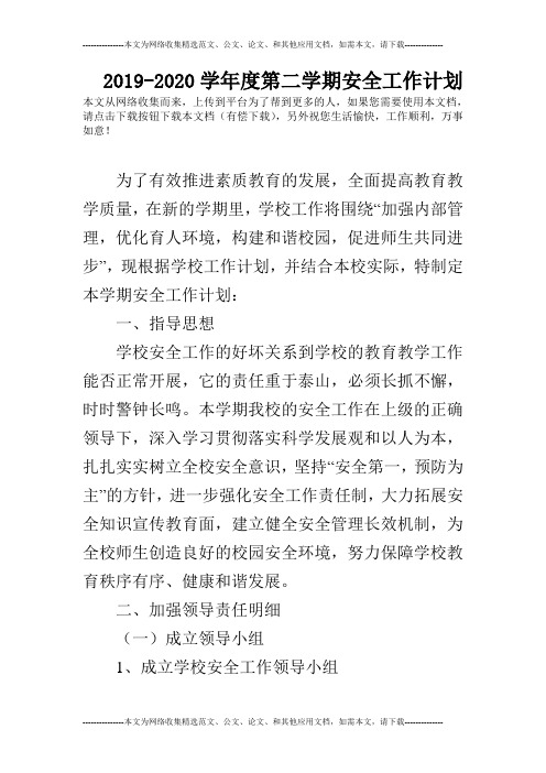 2019-2020学年度第二学期安全工作计划