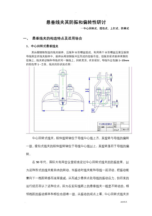 线路金具悬垂线夹偏转性分析