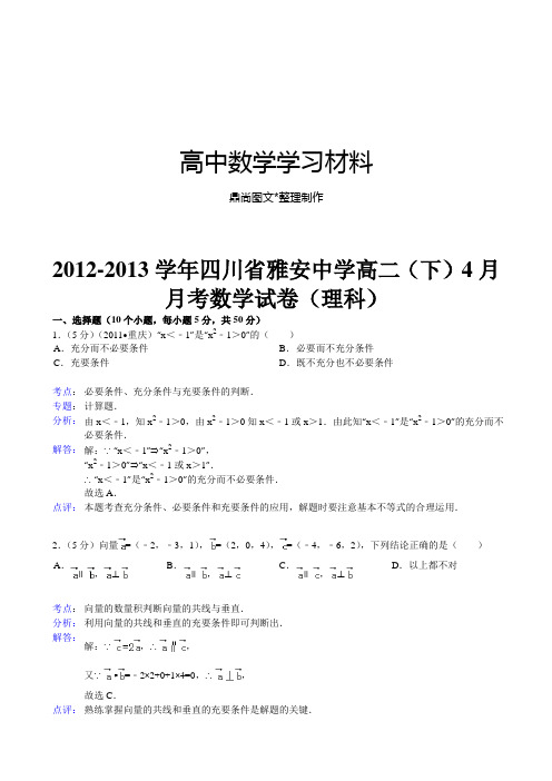 人教A版选修2-3高二(下)4月.docx