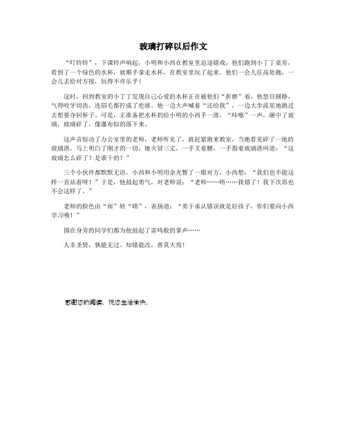 玻璃打碎以后作文