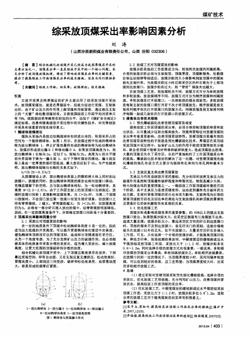 综采放顶煤采出率影响因素分析