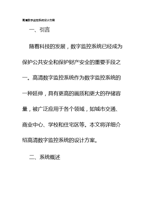 高清数字监控系统设计方案