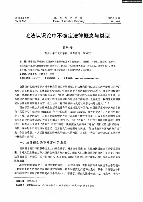 论法认识论中不确定法律概念与类型