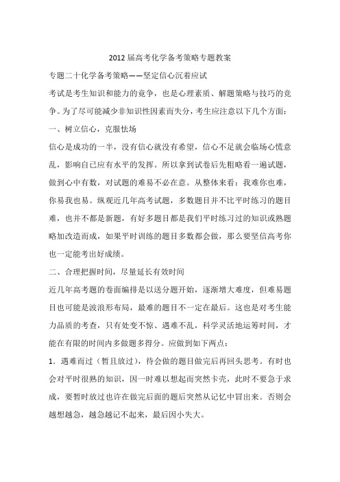 2012届高考化学备考策略专题教案