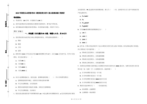 2019年期货从业资格考试《期货投资分析》能力检测试题 附解析