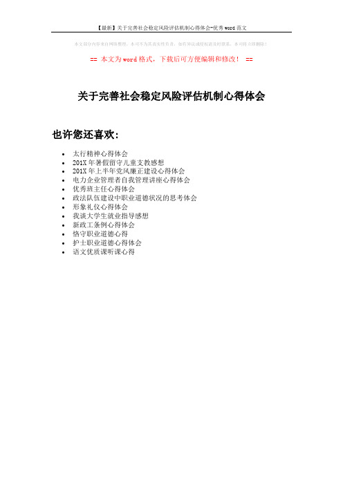 【最新】关于完善社会稳定风险评估机制心得体会-优秀word范文 (1页)