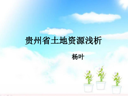 贵州省土地资源浅析