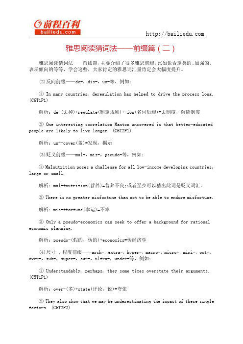 雅思阅读猜词法——前缀篇(二)