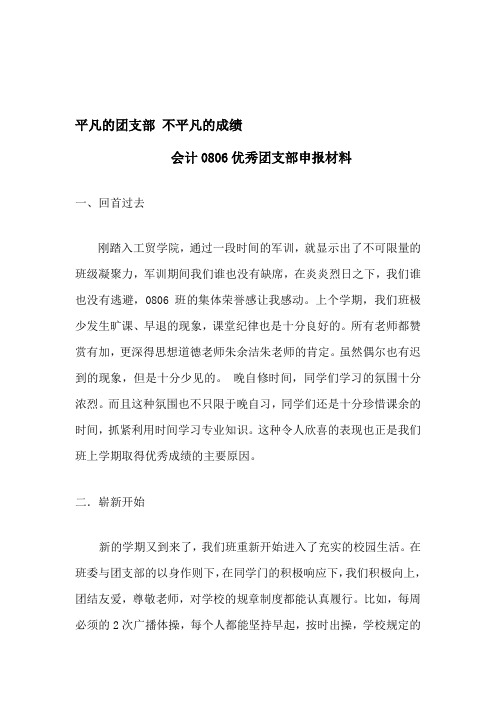 优秀团支部评比材料