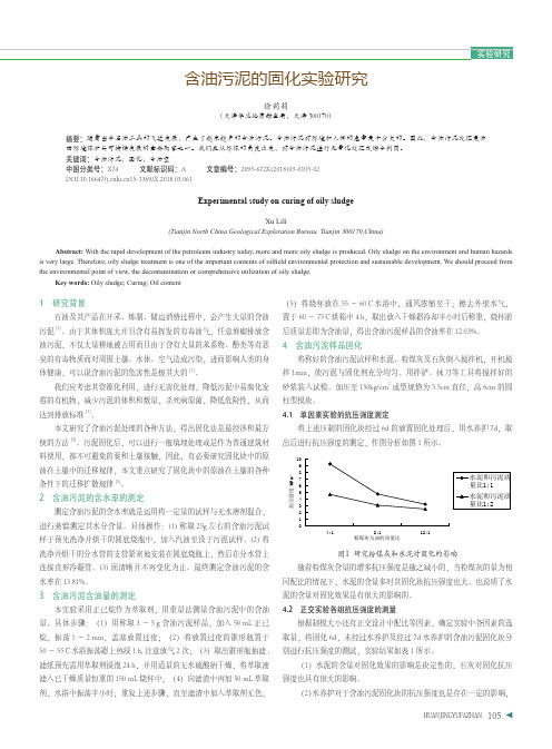 含油污泥的固化实验研究