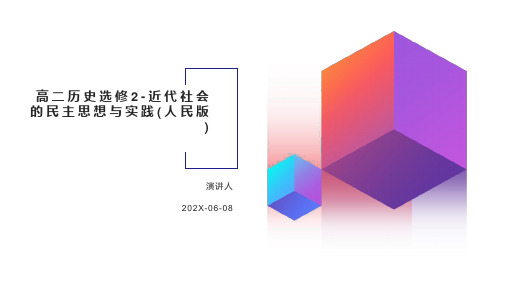 高二历史选修2-近代社会的民主思想与实践(人民版)