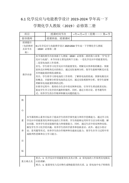 6.1化学反应与电能教学设计2023-2024学年高一下学期化学人教版(2019)必修第二册