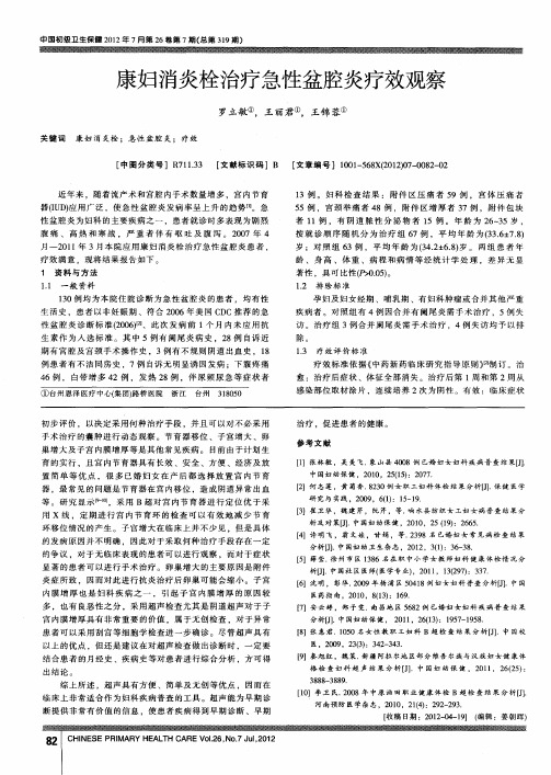 康妇消炎栓治疗急性盆腔炎疗效观察
