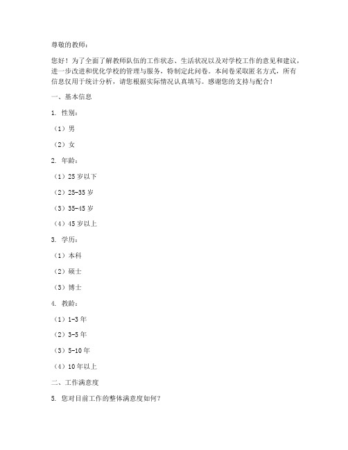 教师做满意度调查问卷模板