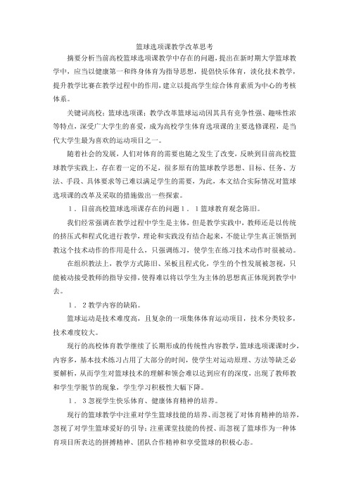 最新-篮球选项课教学改革思考 精品