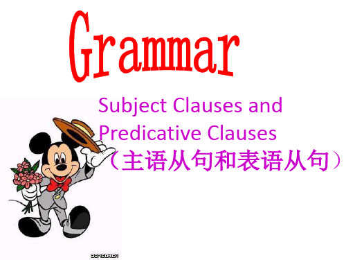 高中英语Subject Clauses and Predicative Clauses名词性从句之主
