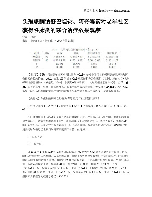 头孢哌酮钠舒巴坦钠、阿奇霉素对老年社区获得性肺炎的联合治疗效果观察