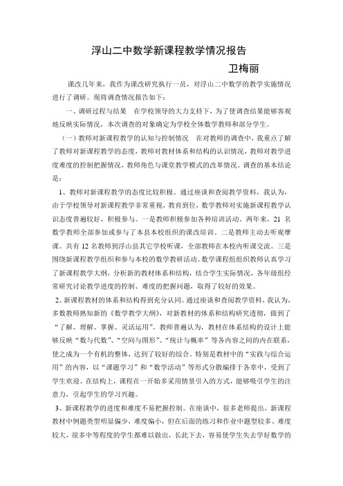 浮山二中数学新课程教学情况报告