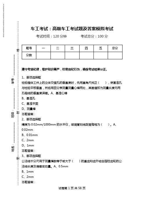 车工考试：高级车工考试题及答案模拟考试_0.doc