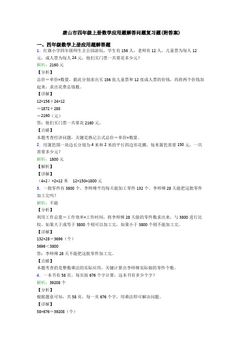 唐山市四年级上册数学应用题解答问题复习题(附答案)