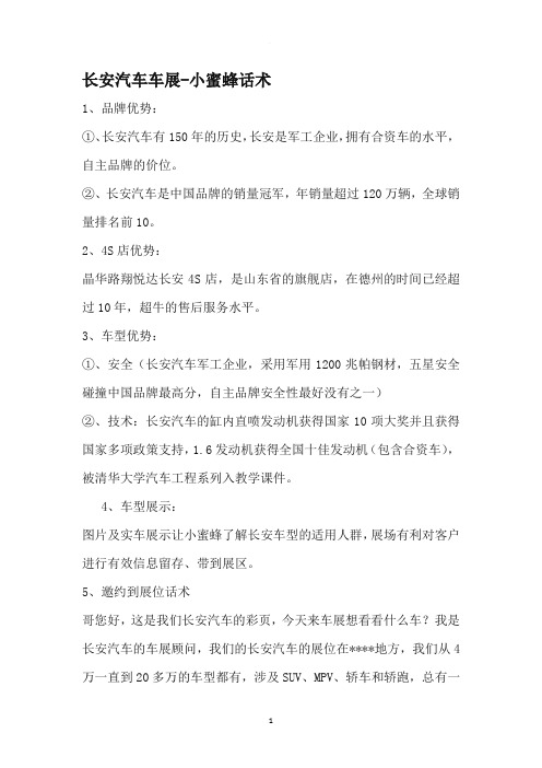 长安汽车车展  小蜜蜂话术
