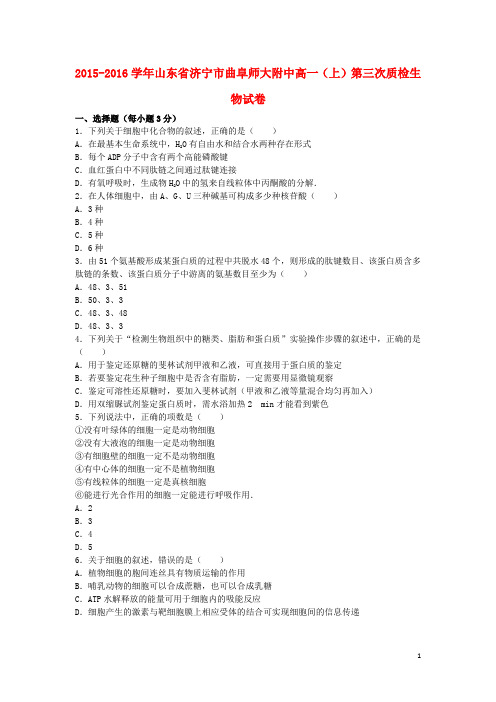 山东省济宁市曲阜师大附中高一生物上学期第三次质检试卷(含解析)