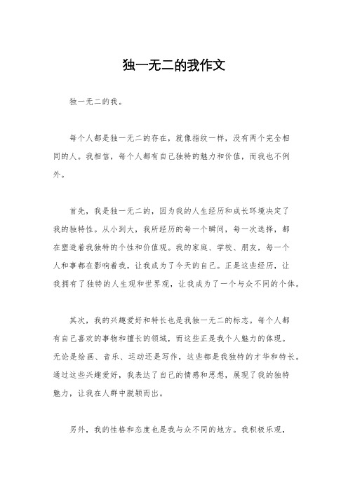 独一无二的我作文
