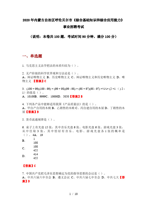 2020年内蒙古自治区呼伦贝尔市《综合基础知识和综合应用能力》事业招聘考试