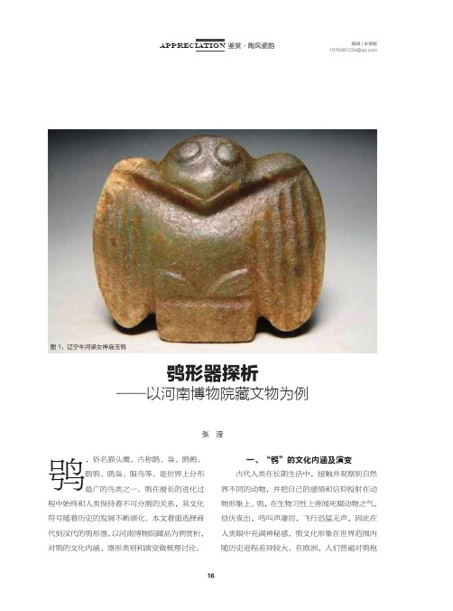 鸮形器探析——以河南博物院藏文物为例