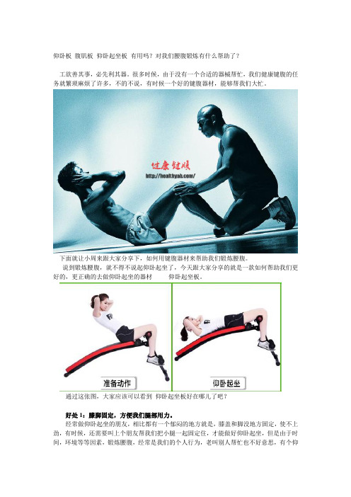 仰卧板 腹肌板 仰卧起坐板 有用吗？对我们腰腹锻炼有什么帮助了？