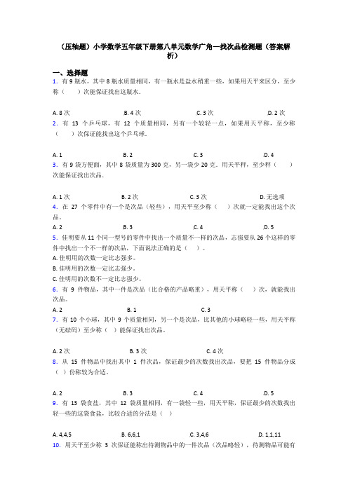 (压轴题)小学数学五年级下册第八单元数学广角—找次品检测题(答案解析)