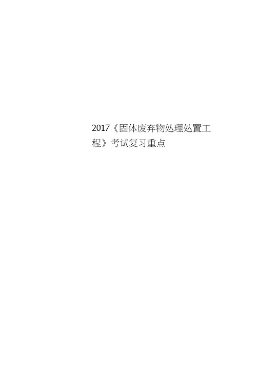 2017《固体废弃物处理处置工程》考试复习重点