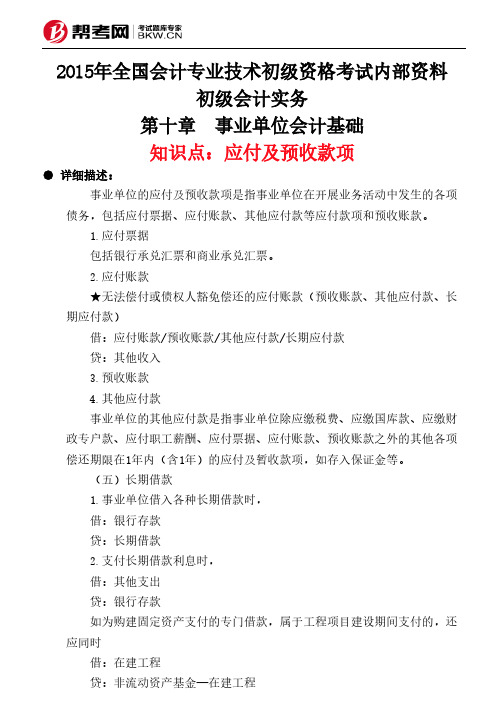 第十章 事业单位会计基础-应付及预收款项