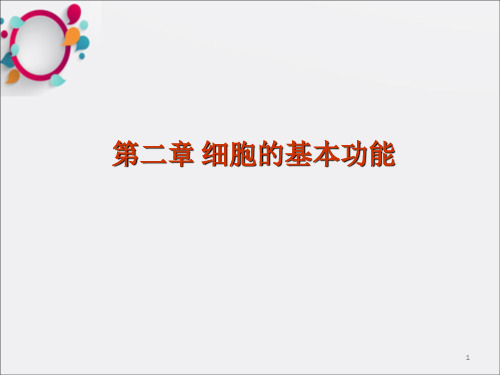 生理细胞的基本功能