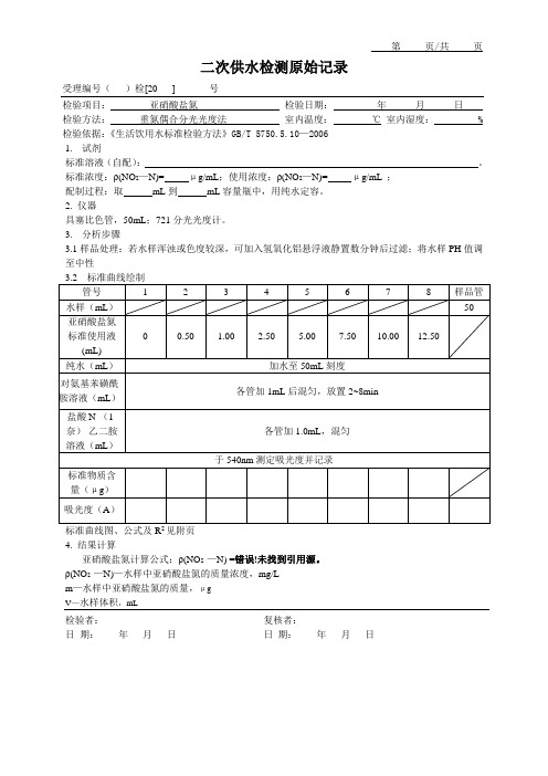 亚硝酸盐氮原始记录