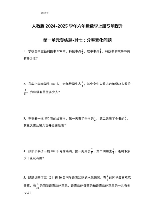 六年级数学上册专项提升第一单元专练篇 其七：分率变化问题(原卷版+解析)