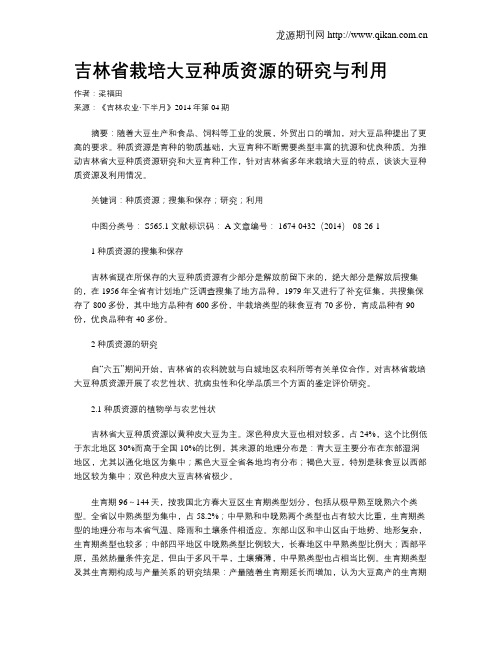 吉林省栽培大豆种质资源的研究与利用