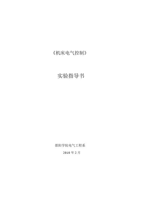 机床电气控制实验指导书
