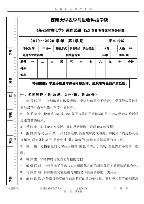 生物化学课程考核试卷2017(A)答案