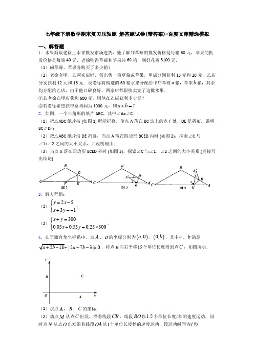 七年级下册数学期末复习压轴题 解答题试卷(带答案)-百度文库精选模拟