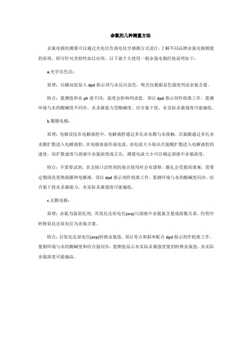 余氯的几种测量方法