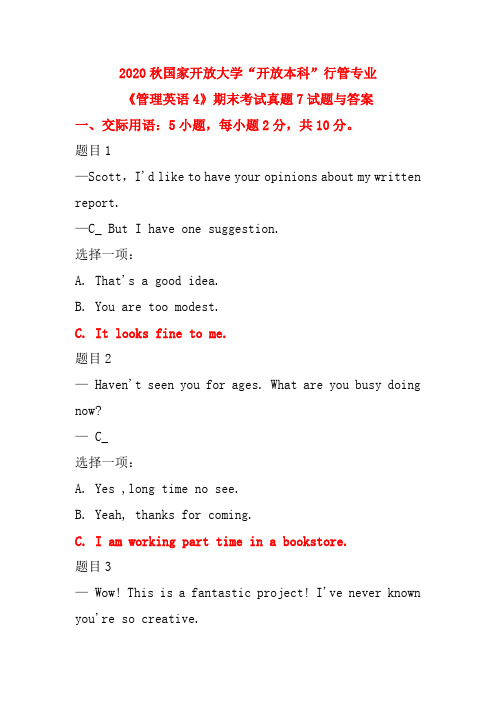 2020秋国家开放大学“开放本科”行管专业《管理英语4》期末考试真题7试题与答案