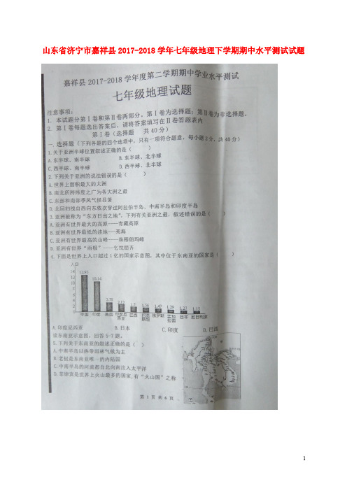 山东省济宁市嘉祥县2017-2018学年七年级地理下学期期中水平测试试题(扫描版) 新人教版