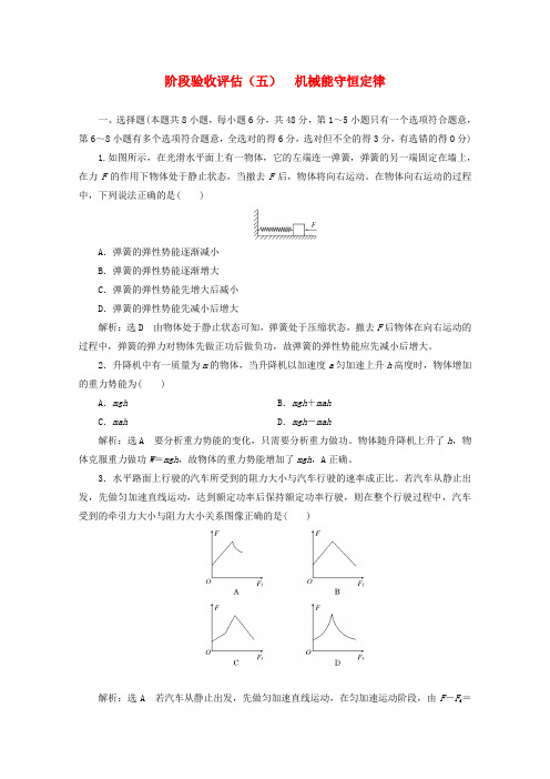 高中物理第七章机械能守恒定律阶段验收评估五机械能守恒定律含解析新人教版必修220190411333