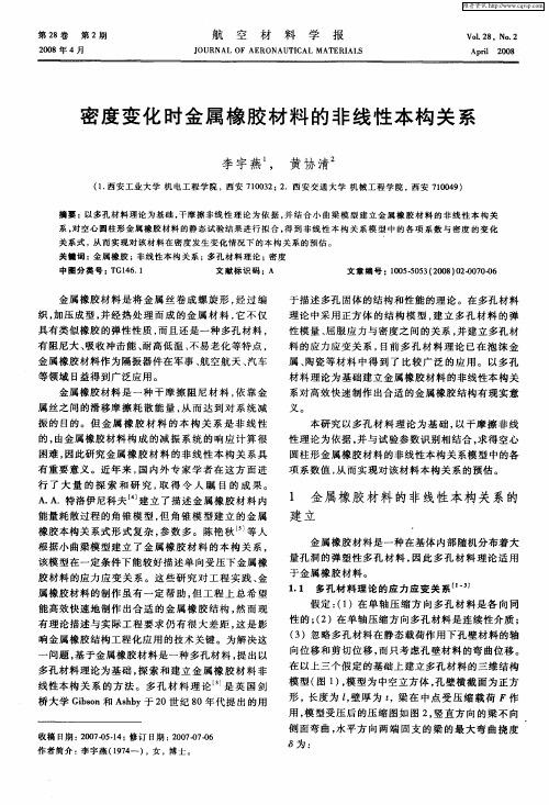 密度变化时金属橡胶材料的非线性本构关系