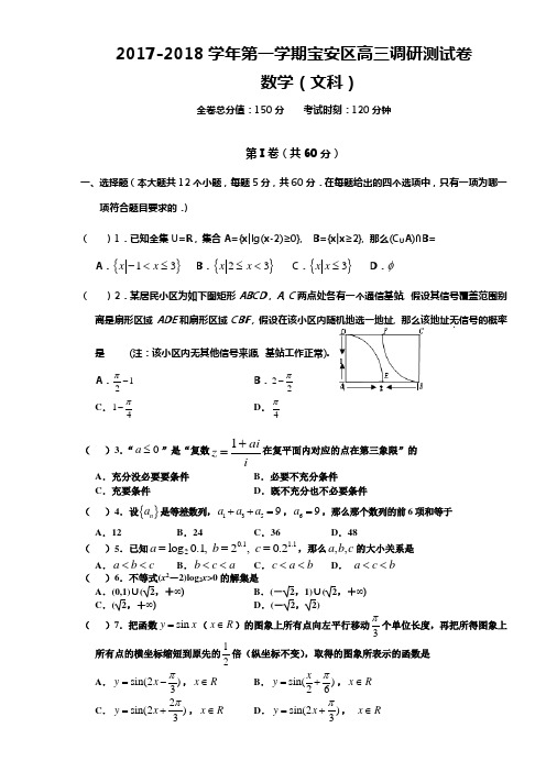 2018深圳宝安区一模文科数学含答案