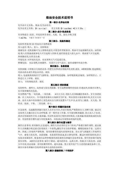 柴油安全技术说明书【范本模板】